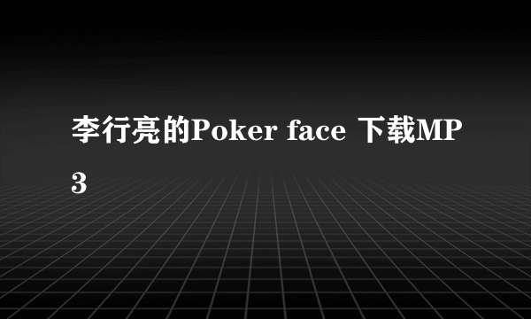 李行亮的Poker face 下载MP3