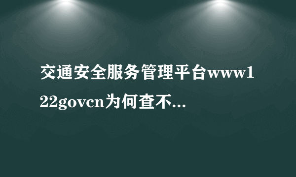 交通安全服务管理平台www122govcn为何查不到驾驶证扣分处罚呢