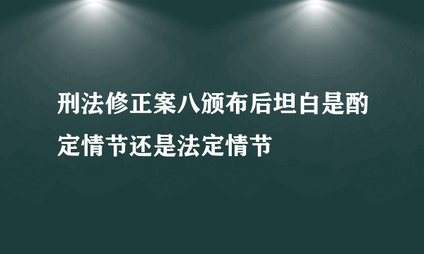 刑法修正案八颁布后坦白是酌定情节还是法定情节