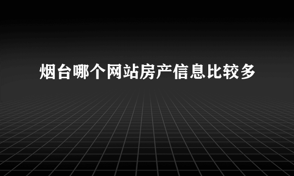 烟台哪个网站房产信息比较多