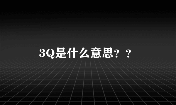 3Q是什么意思？？