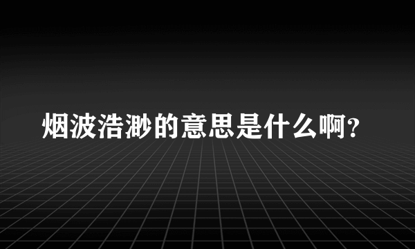 烟波浩渺的意思是什么啊？