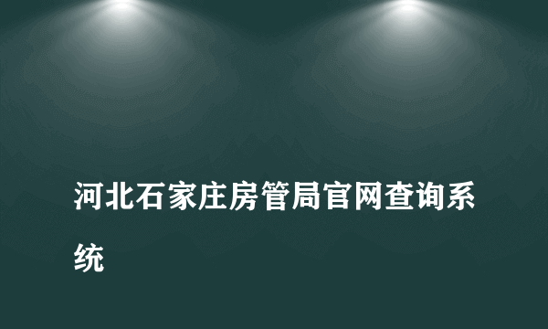 
河北石家庄房管局官网查询系统

