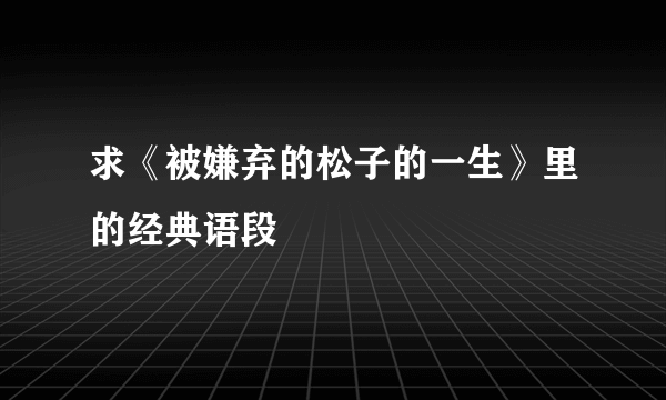 求《被嫌弃的松子的一生》里的经典语段