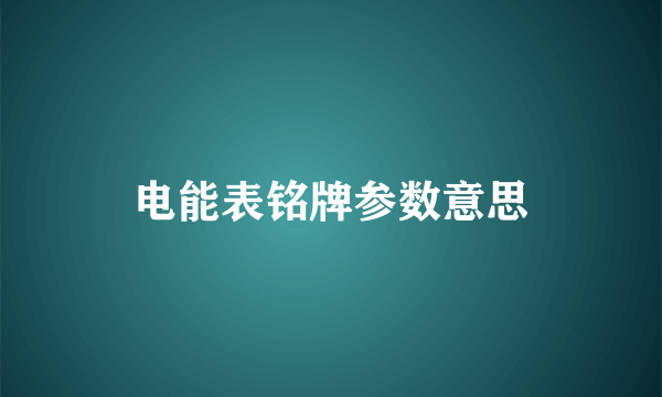 电能表铭牌参数意思