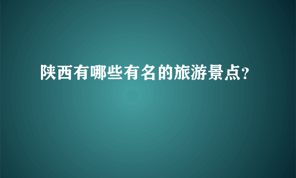 陕西有哪些有名的旅游景点？