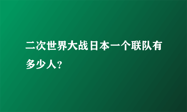 二次世界大战日本一个联队有多少人？