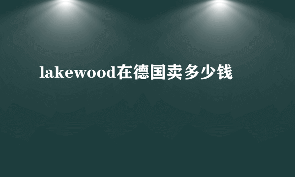 lakewood在德国卖多少钱