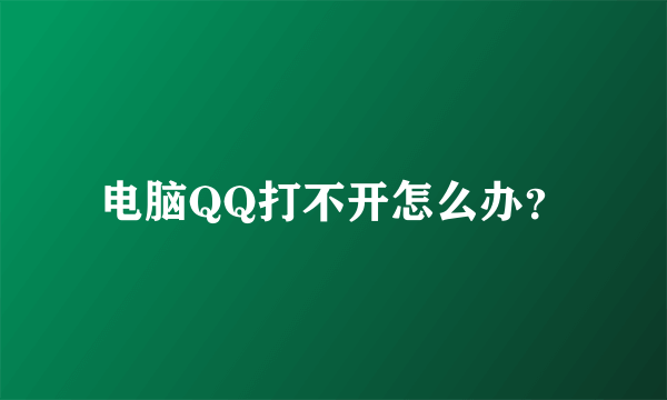 电脑QQ打不开怎么办？