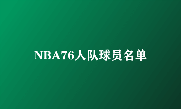 NBA76人队球员名单