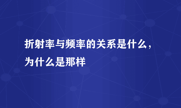 折射率与频率的关系是什么，为什么是那样