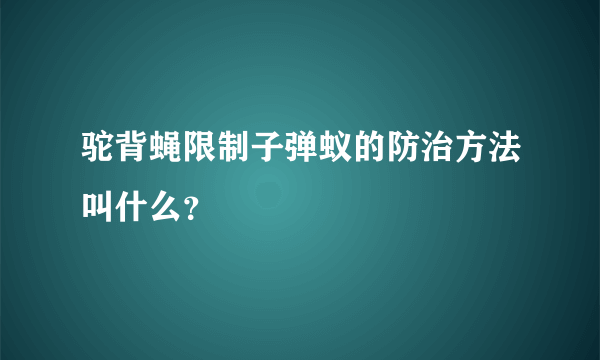 驼背蝇限制子弹蚁的防治方法叫什么？