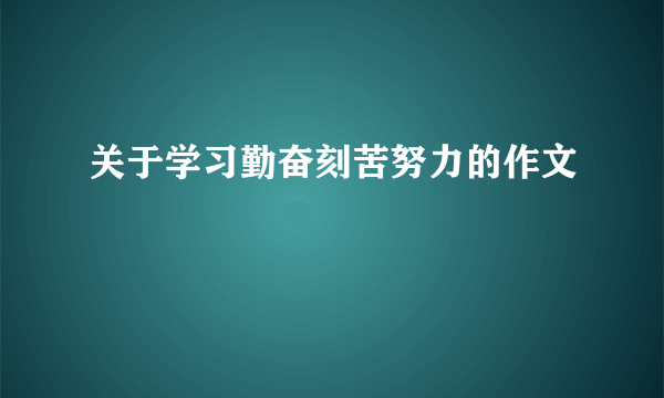 关于学习勤奋刻苦努力的作文