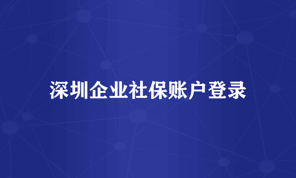 深圳企业社保账户登录