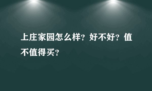 上庄家园怎么样？好不好？值不值得买？