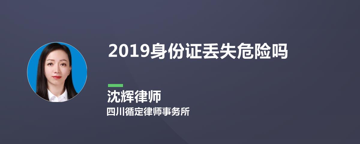 请问二代身份证丢了，需要挂失吗？不挂失有没有风险？