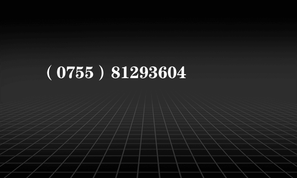 （0755）81293604