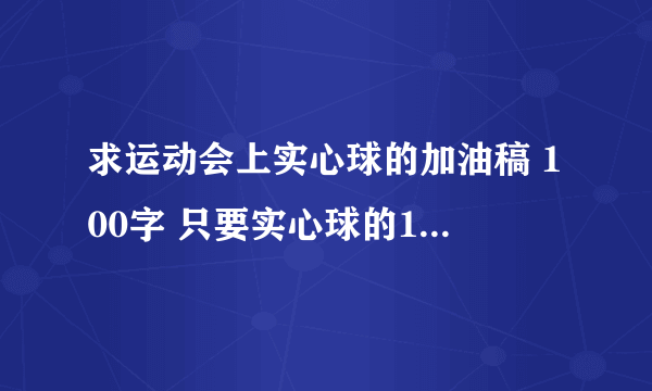 求运动会上实心球的加油稿 100字 只要实心球的100以上就行了 谢谢了!!!