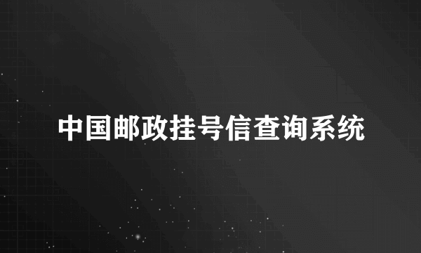 中国邮政挂号信查询系统