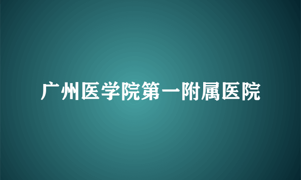 广州医学院第一附属医院