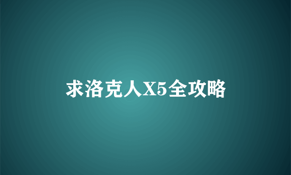 求洛克人X5全攻略