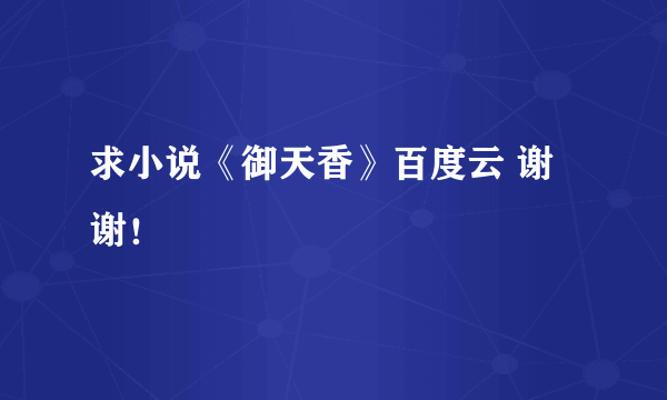 求小说《御天香》百度云 谢谢！