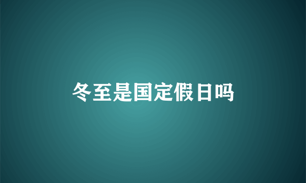 冬至是国定假日吗