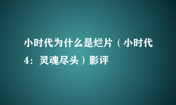 小时代为什么是烂片（小时代4：灵魂尽头）影评