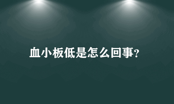 血小板低是怎么回事？