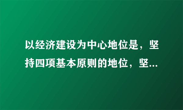 以经济建设为中心地位是，坚持四项基本原则的地位，坚持改革开放的重要性