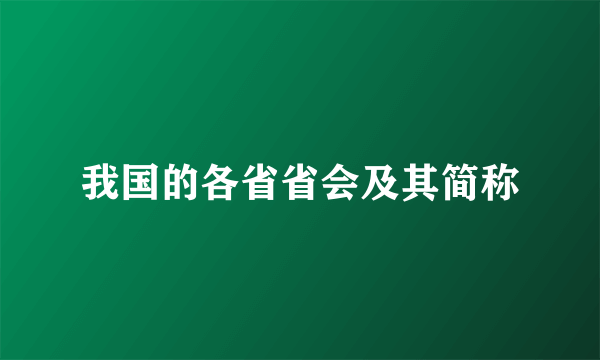 我国的各省省会及其简称