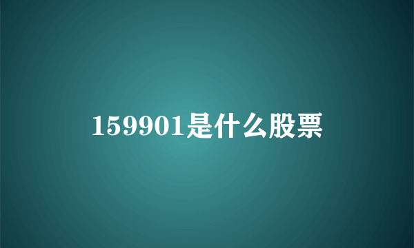 159901是什么股票