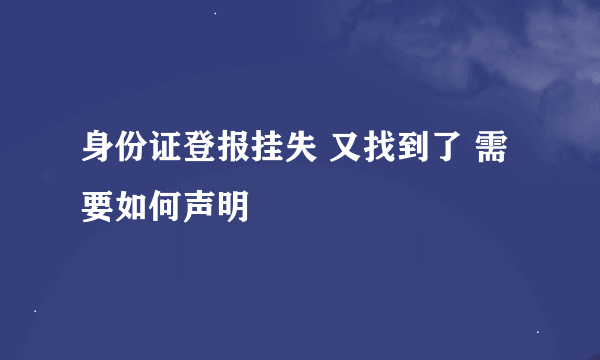 身份证登报挂失 又找到了 需要如何声明