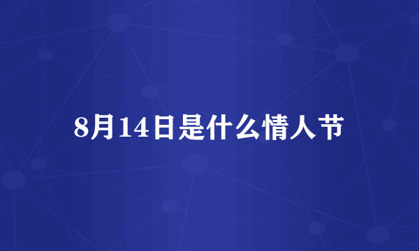 8月14日是什么情人节