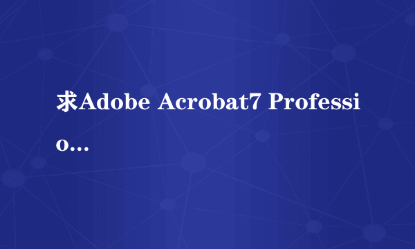 求Adobe Acrobat7 Professional 增效工具插件 及怎样安装增效工具插件??