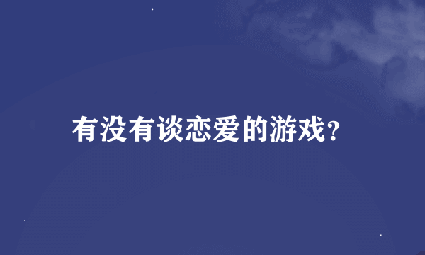 有没有谈恋爱的游戏？