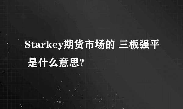 Starkey期货市场的 三板强平 是什么意思?