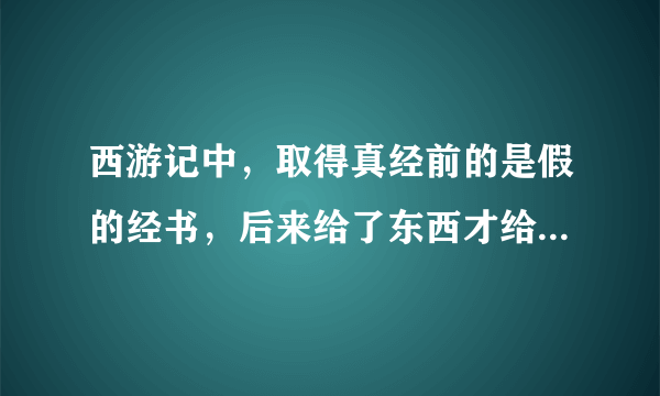 西游记中，取得真经前的是假的经书，后来给了东西才给真经，即使找到了如来，如来也是简单的应付。