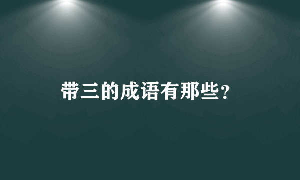 带三的成语有那些？