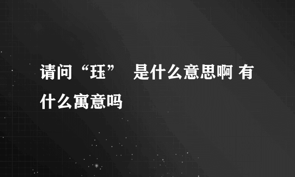 请问“珏”  是什么意思啊 有什么寓意吗