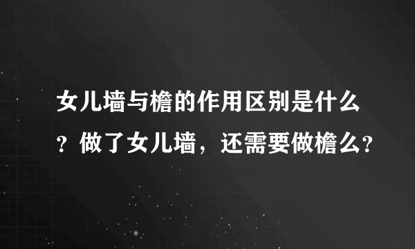 女儿墙与檐的作用区别是什么？做了女儿墙，还需要做檐么？