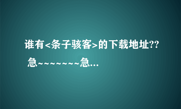 谁有<条子骇客>的下载地址?? 急~~~~~~~急~~~~~~~~~