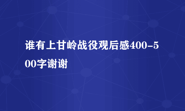 谁有上甘岭战役观后感400-500字谢谢