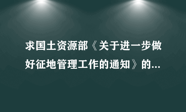 求国土资源部《关于进一步做好征地管理工作的通知》的文件全文