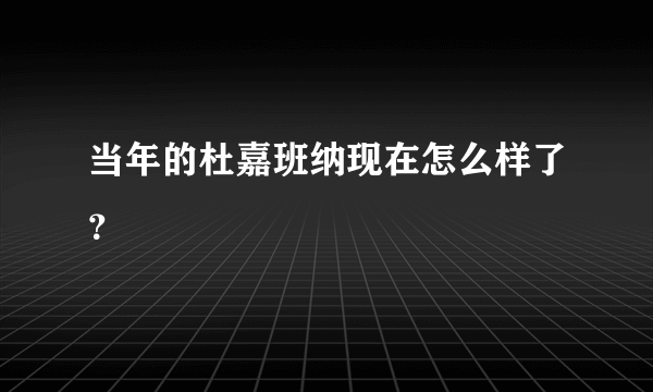 当年的杜嘉班纳现在怎么样了？