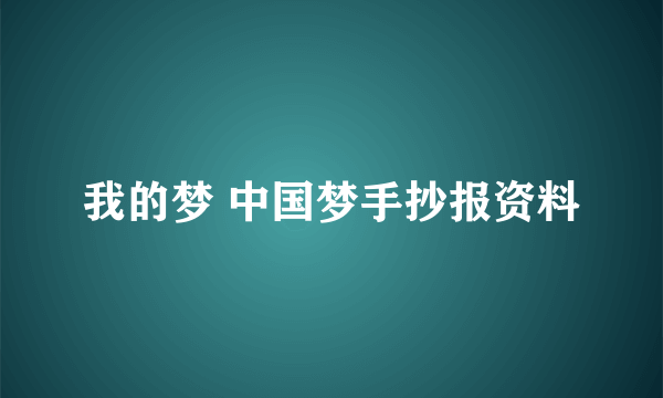 我的梦 中国梦手抄报资料