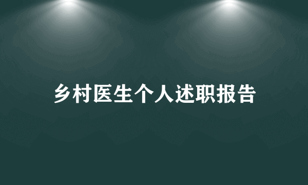 乡村医生个人述职报告