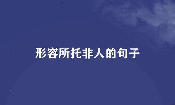 形容所托非人的句子