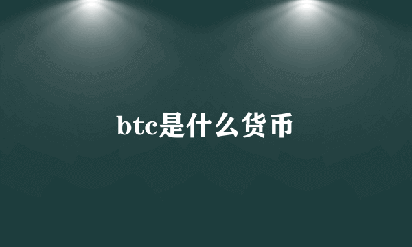 btc是什么货币