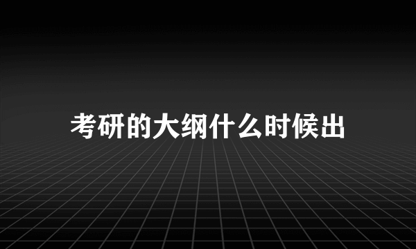 考研的大纲什么时候出